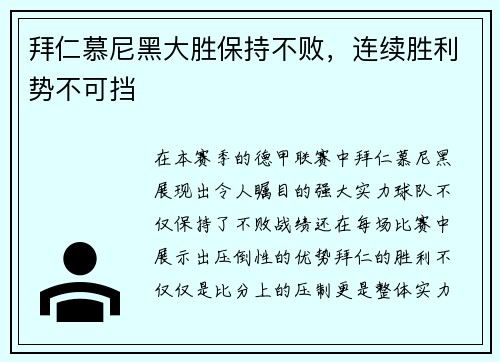 拜仁慕尼黑大胜保持不败，连续胜利势不可挡