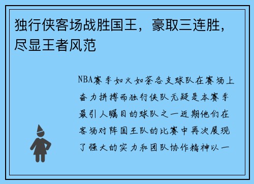 独行侠客场战胜国王，豪取三连胜，尽显王者风范