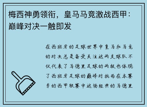 梅西神勇领衔，皇马马竞激战西甲：巅峰对决一触即发