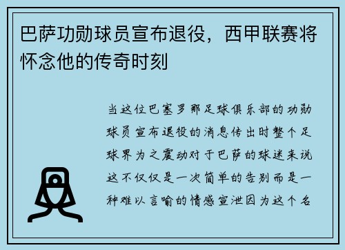 巴萨功勋球员宣布退役，西甲联赛将怀念他的传奇时刻