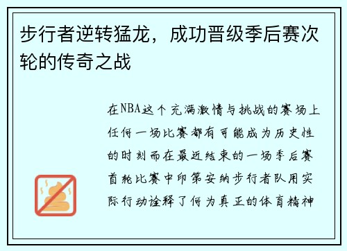 步行者逆转猛龙，成功晋级季后赛次轮的传奇之战