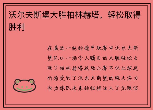 沃尔夫斯堡大胜柏林赫塔，轻松取得胜利