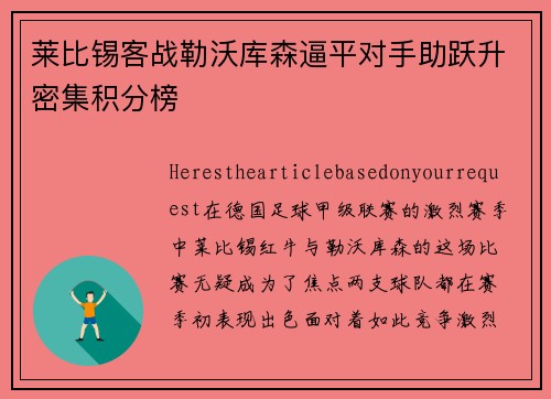 莱比锡客战勒沃库森逼平对手助跃升密集积分榜