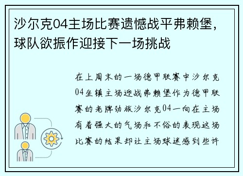 沙尔克04主场比赛遗憾战平弗赖堡，球队欲振作迎接下一场挑战