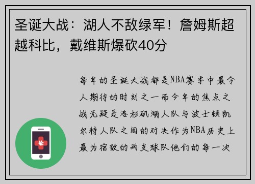 圣诞大战：湖人不敌绿军！詹姆斯超越科比，戴维斯爆砍40分