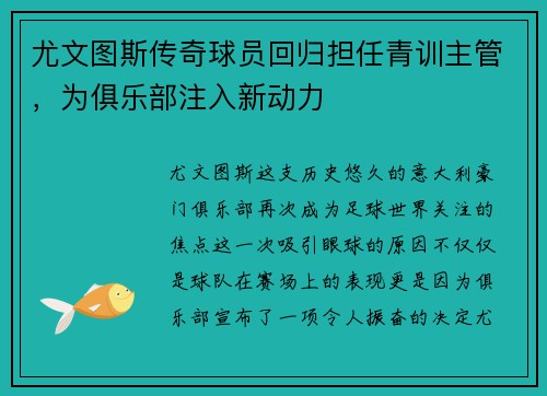 尤文图斯传奇球员回归担任青训主管，为俱乐部注入新动力