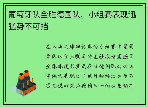 葡萄牙队全胜德国队，小组赛表现迅猛势不可挡