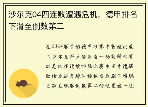 沙尔克04四连败遭遇危机，德甲排名下滑至倒数第二