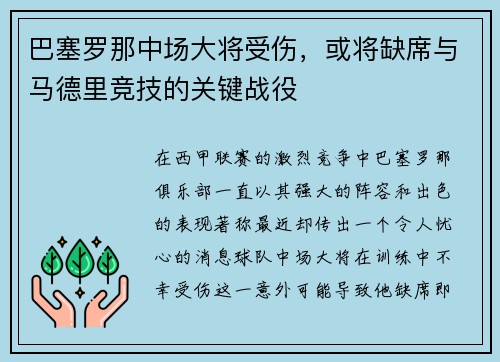 巴塞罗那中场大将受伤，或将缺席与马德里竞技的关键战役