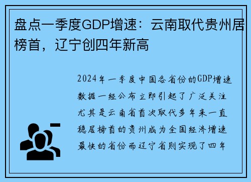 盘点一季度GDP增速：云南取代贵州居榜首，辽宁创四年新高