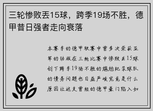 三轮惨败丟15球，跨季19场不胜，德甲昔日强者走向衰落