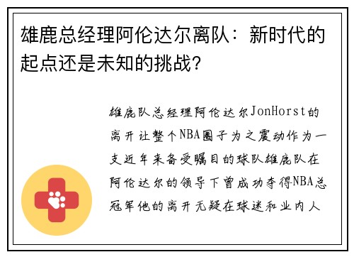 雄鹿总经理阿伦达尔离队：新时代的起点还是未知的挑战？