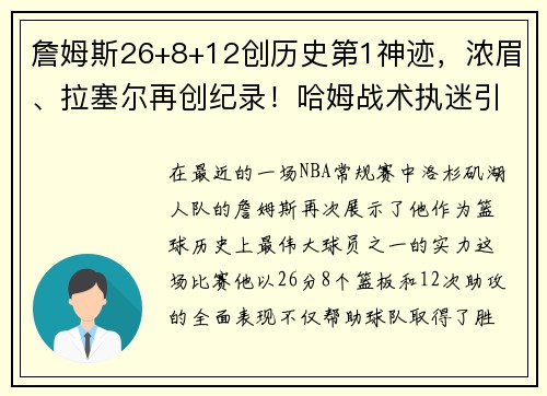 詹姆斯26+8+12创历史第1神迹，浓眉、拉塞尔再创纪录！哈姆战术执迷引发热议