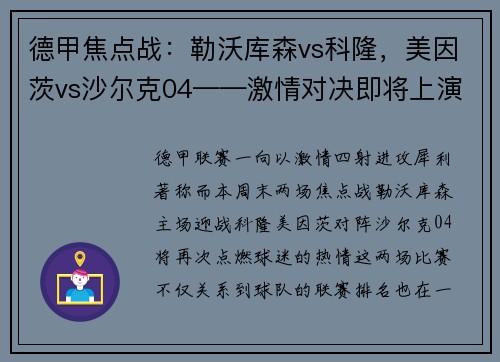 德甲焦点战：勒沃库森vs科隆，美因茨vs沙尔克04——激情对决即将上演