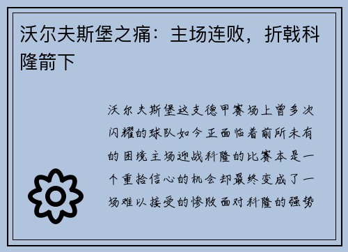 沃尔夫斯堡之痛：主场连败，折戟科隆箭下