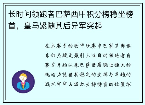 长时间领跑者巴萨西甲积分榜稳坐榜首，皇马紧随其后异军突起