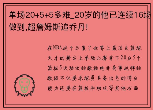 单场20+5+5多难_20岁的他已连续16场做到,超詹姆斯追乔丹!