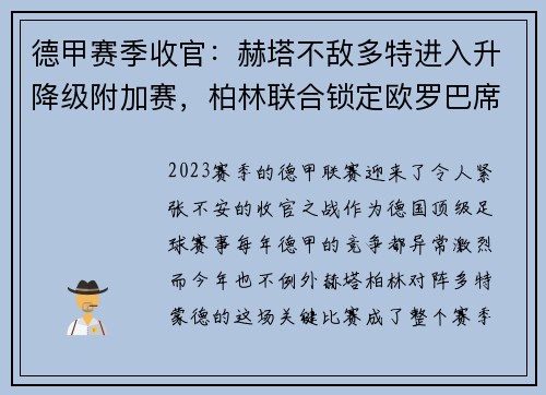 德甲赛季收官：赫塔不敌多特进入升降级附加赛，柏林联合锁定欧罗巴席位