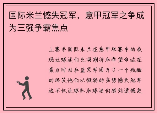 国际米兰憾失冠军，意甲冠军之争成为三强争霸焦点