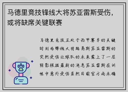 马德里竞技锋线大将苏亚雷斯受伤，或将缺席关键联赛