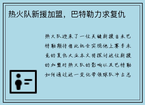 热火队新援加盟，巴特勒力求复仇