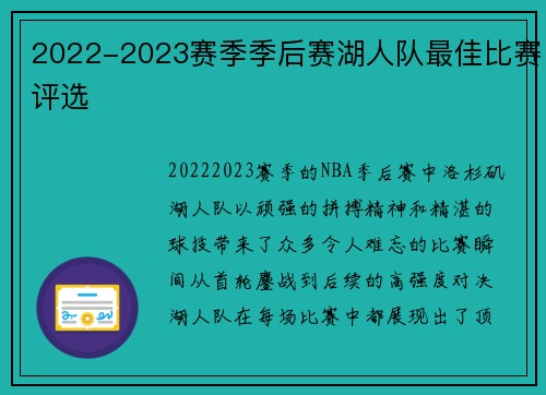 2022-2023赛季季后赛湖人队最佳比赛评选