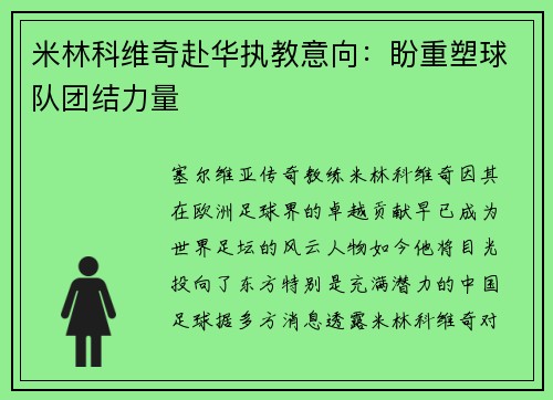 米林科维奇赴华执教意向：盼重塑球队团结力量