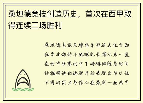 桑坦德竞技创造历史，首次在西甲取得连续三场胜利