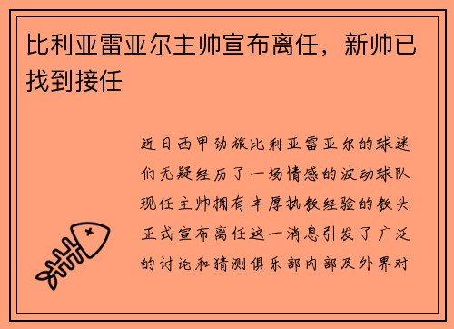 比利亚雷亚尔主帅宣布离任，新帅已找到接任