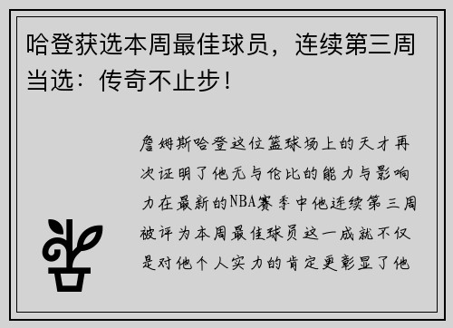 哈登获选本周最佳球员，连续第三周当选：传奇不止步！