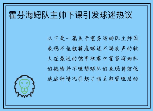 霍芬海姆队主帅下课引发球迷热议