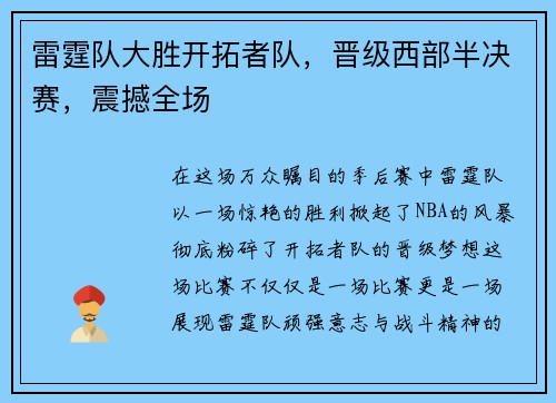 雷霆队大胜开拓者队，晋级西部半决赛，震撼全场