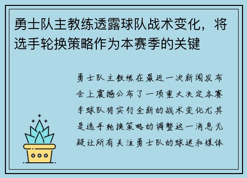 勇士队主教练透露球队战术变化，将选手轮换策略作为本赛季的关键