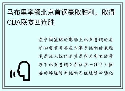 马布里率领北京首钢豪取胜利，取得CBA联赛四连胜