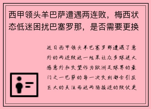 西甲领头羊巴萨遭遇两连败，梅西状态低迷困扰巴塞罗那，是否需要更换主帅？