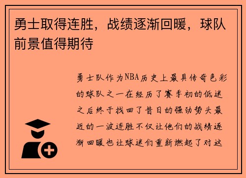 勇士取得连胜，战绩逐渐回暖，球队前景值得期待