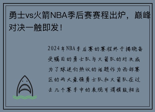 勇士vs火箭NBA季后赛赛程出炉，巅峰对决一触即发！