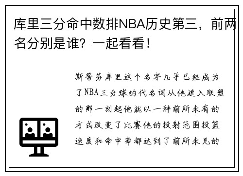 库里三分命中数排NBA历史第三，前两名分别是谁？一起看看！