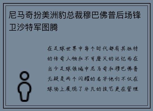 尼马奇扮美洲豹总裁穆巴佛普后场锋卫沙特军图腾