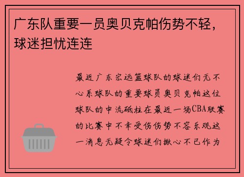 广东队重要一员奥贝克帕伤势不轻，球迷担忧连连