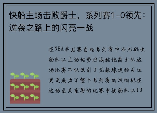 快船主场击败爵士，系列赛1-0领先：逆袭之路上的闪亮一战