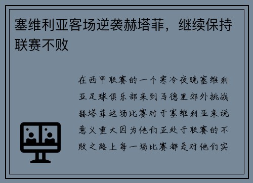 塞维利亚客场逆袭赫塔菲，继续保持联赛不败