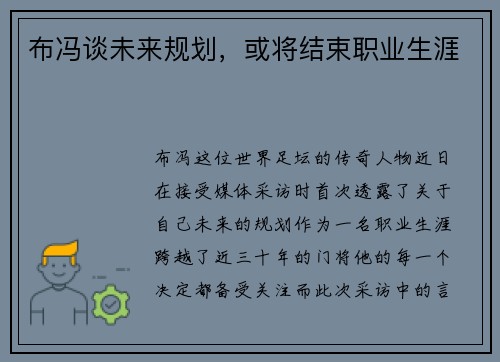 布冯谈未来规划，或将结束职业生涯