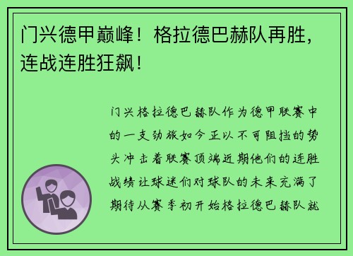 门兴德甲巅峰！格拉德巴赫队再胜，连战连胜狂飙！