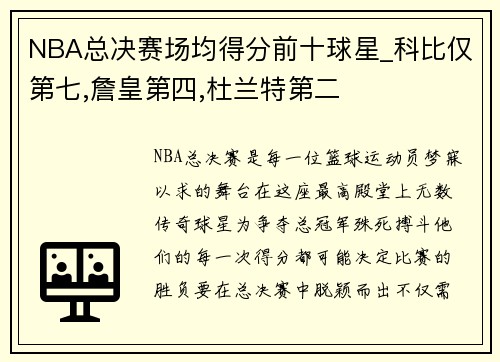 NBA总决赛场均得分前十球星_科比仅第七,詹皇第四,杜兰特第二