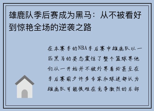 雄鹿队季后赛成为黑马：从不被看好到惊艳全场的逆袭之路