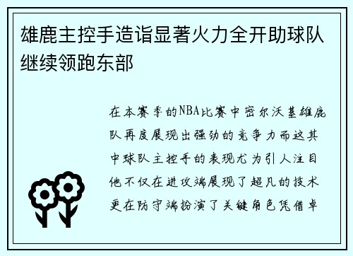 雄鹿主控手造诣显著火力全开助球队继续领跑东部