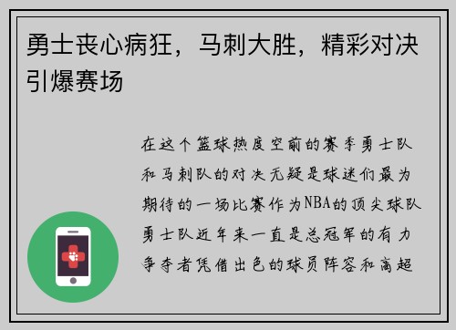 勇士丧心病狂，马刺大胜，精彩对决引爆赛场