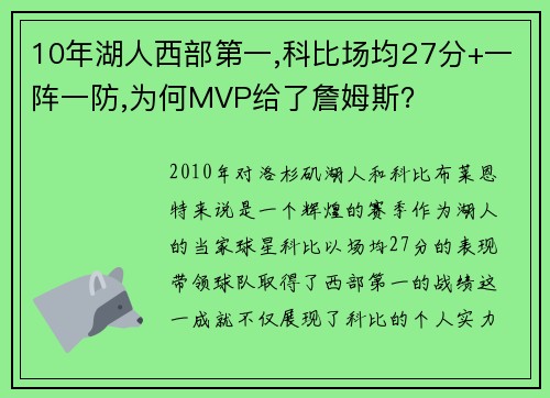 10年湖人西部第一,科比场均27分+一阵一防,为何MVP给了詹姆斯？