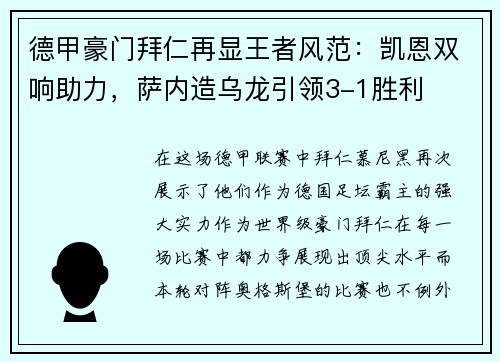 德甲豪门拜仁再显王者风范：凯恩双响助力，萨内造乌龙引领3-1胜利